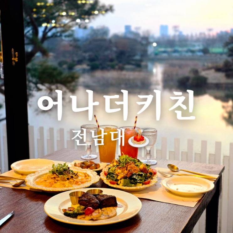  전대 후문 맛집 어나더키친 아름다운 레스토랑 추천