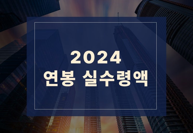  2024 연봉별 실수령액 알아보겠습니다.(feat. 연봉 6000 실수령액)