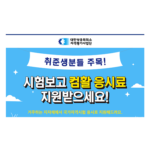 미취업 청년자격증 <b>토익</b> 한능검 컴활 <b>응시료</b> 지원 사업과... 