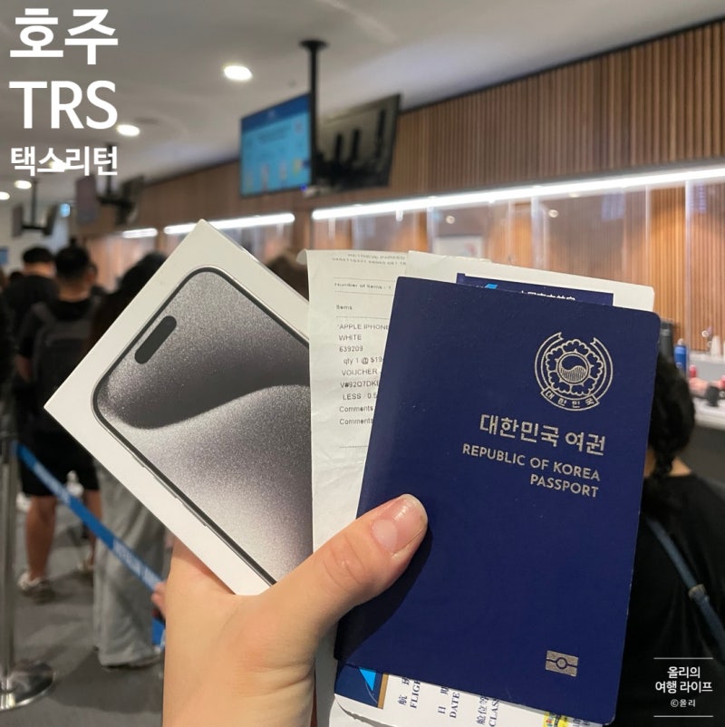 호주 택스리펀 후기 시드니공항 애플 아이폰 TRS 환급 시간 위치