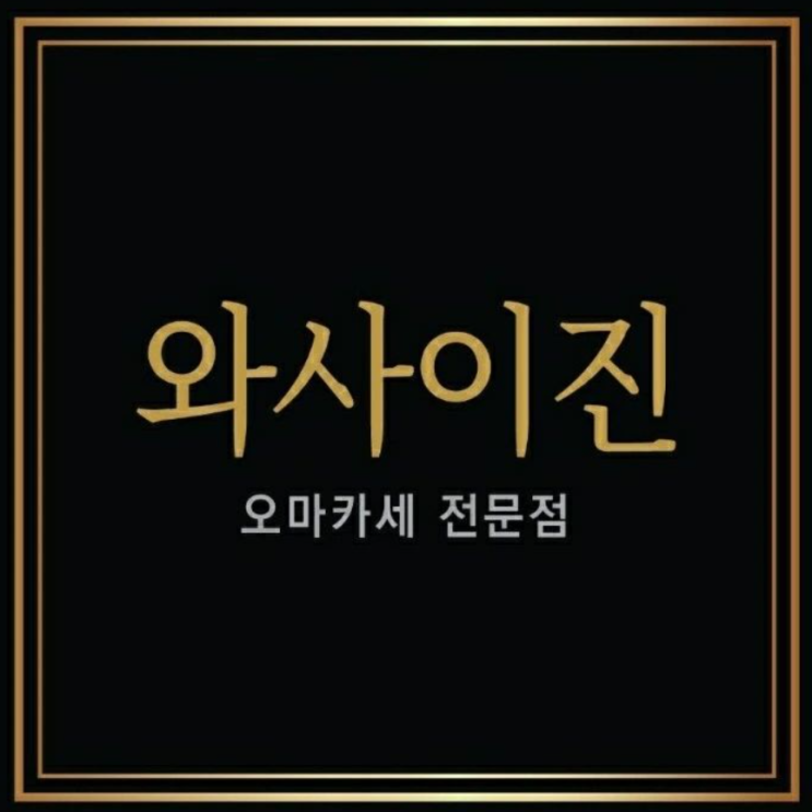 선정릉역 와사이진(다음주 토 - 2/24 저녁 7시 40분) 가실 분 있나요? 선정릉역 와사이진(다음주 토 - 2/24 저녁 7시 40분) 가실 분 있나요?