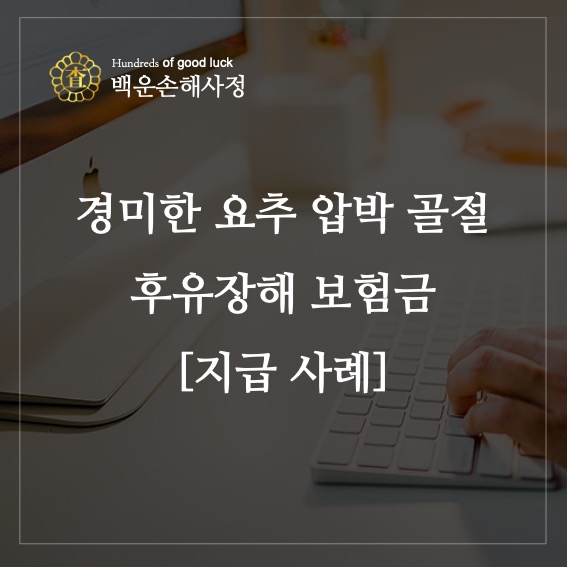  경미한 요추 압박 골절 후유장해 보험금 [지급 사례]