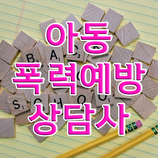  아동폭력예방상담사 1급 자격증 온라인 취득 알아보셨나요 !!!