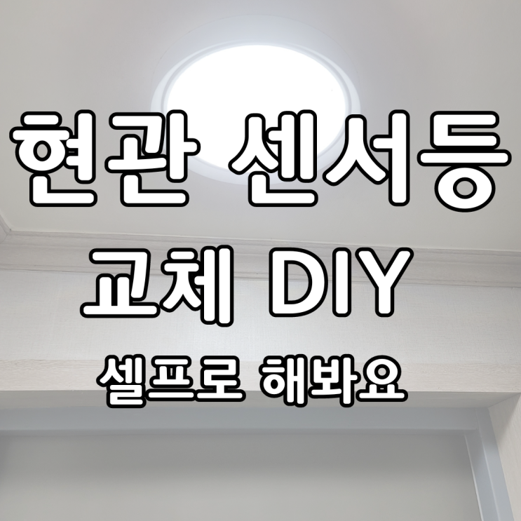  현관 센서등 셀프 교체 DIY 해봐요