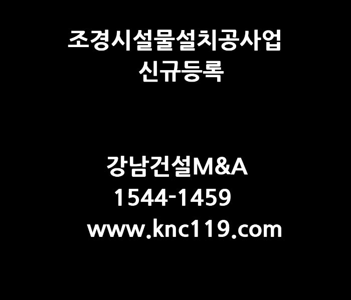  조경시설물설치공사업 신규 등록 설명서