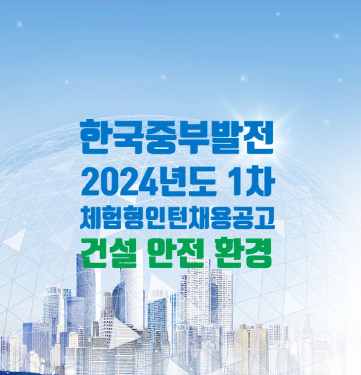  한국중부발전 체험형인턴 채용공고 건설·환경·에너지·안전