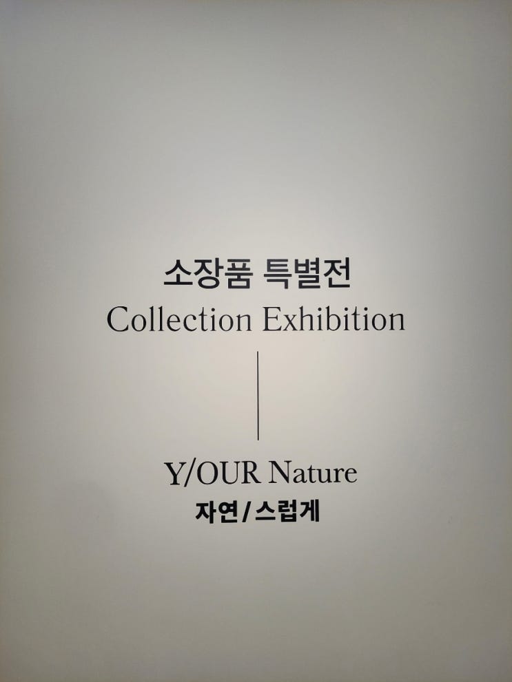  용인 호암미술관 겨울 데이트 입장료, 희원, 전시 도슨트 후기