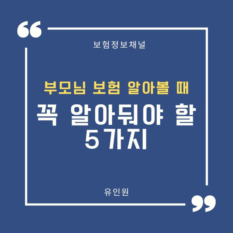 상품광고X - 부모님 보험 알아볼 때 주의해야 할 점 상품광고X - 부모님 보험 알아볼 때 주의해야 할 점