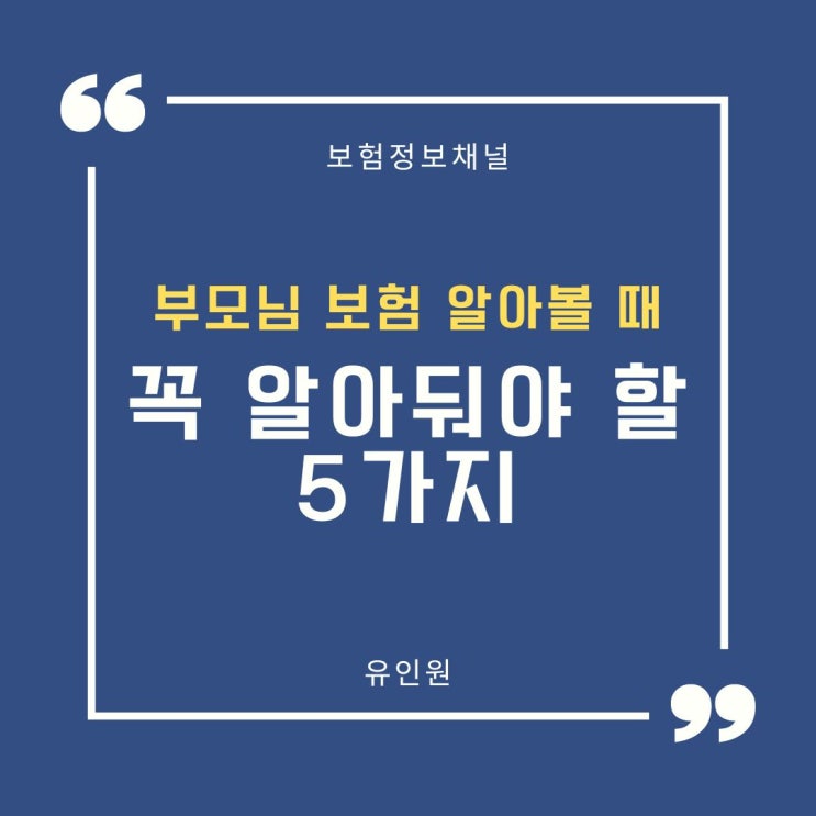 상품광고X -  부모님 보험 알아볼 때 주의해야 할 점