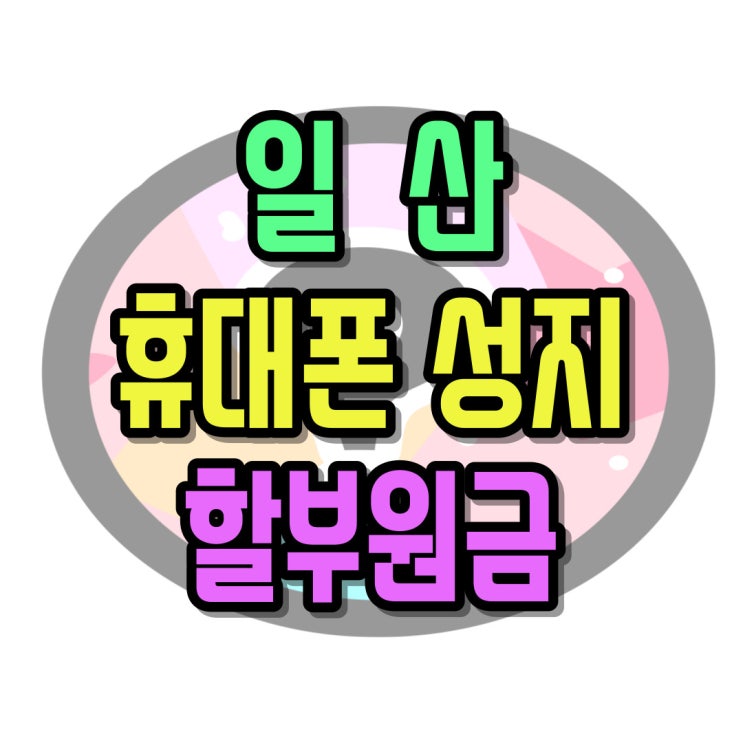  일산 휴대폰 성지 핸드폰 할부원금 확인하기