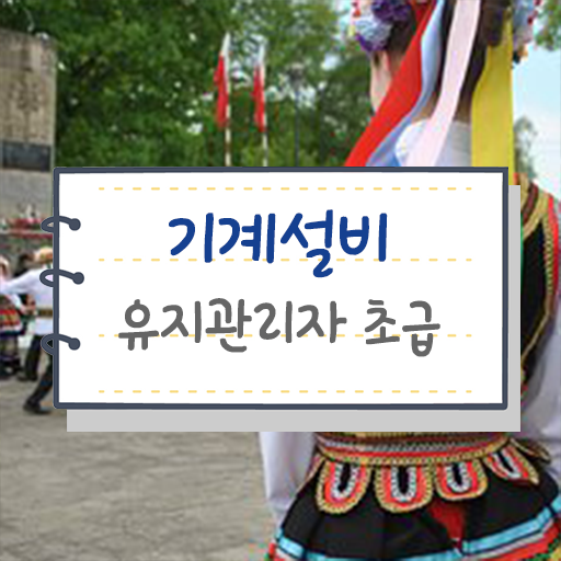  안내해드립니다 . 학점은행제 , 기계설비유지관리자 초급 학위신청 !!!