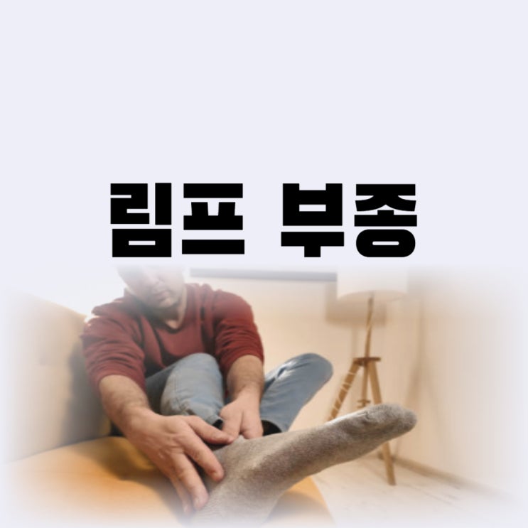  팔 유방암 림프부종 증상 적극적인 치료가 필요한 이유