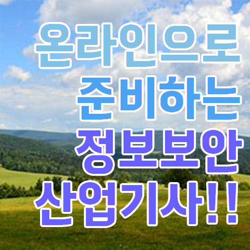  정보보안산업기사 필기 난이도 정보 모두 드려요 ~