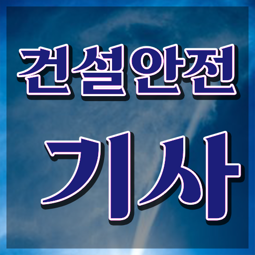  건설 안전기사 전망 학점은행제 편입 정보 제공 !