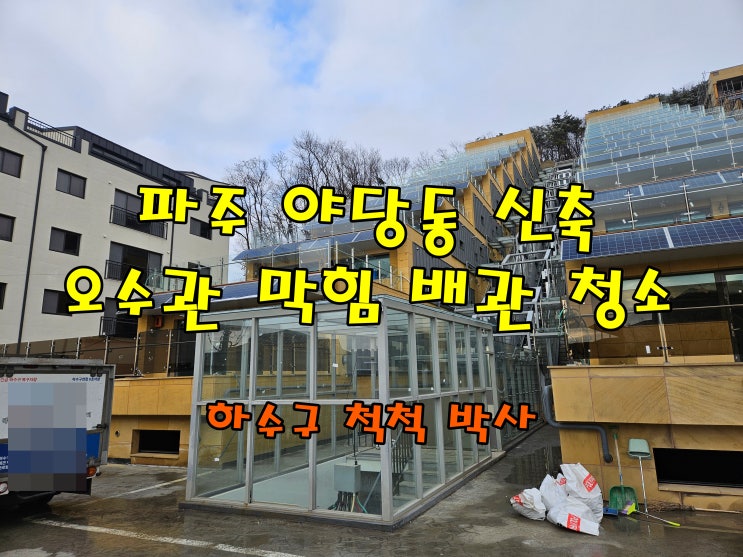  오수관 막힘 배관 청소 파주 야당동
