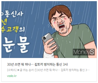 [뉴스] 30년 쓰면 뭐 하나… 집토끼 방치하는 통신 3사