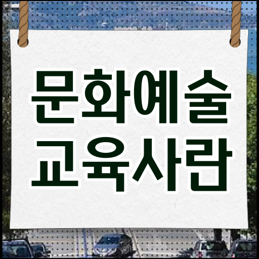  필요하다면 여기 모여라~ 문화예술교육사 2급