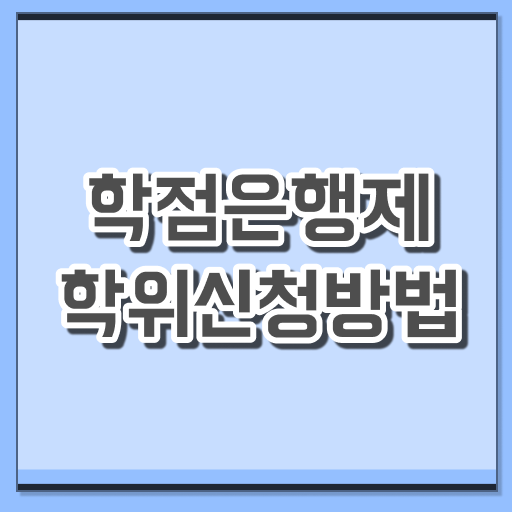  학점은행제 전문학사 신청 알려드릴게요 ?!