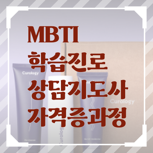  MBTI학습진로상담사 mbti무료검사링크 자격증 취득 정보 제공 ?