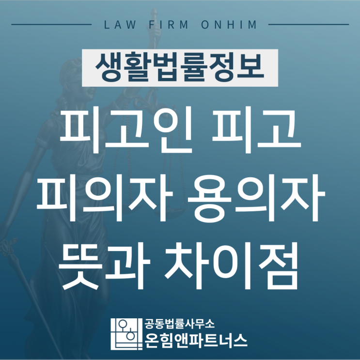  피고, 피고인, 피의자, 용의자 - 뜻과 차이점