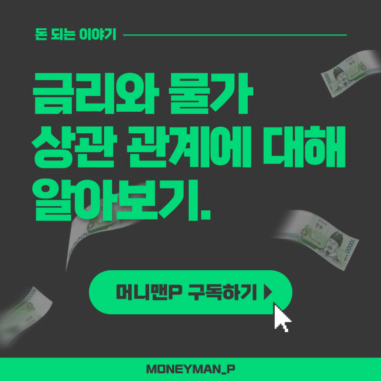  금리와 물가 상관관계 금리가 오르면 물가가 잡히는 이유