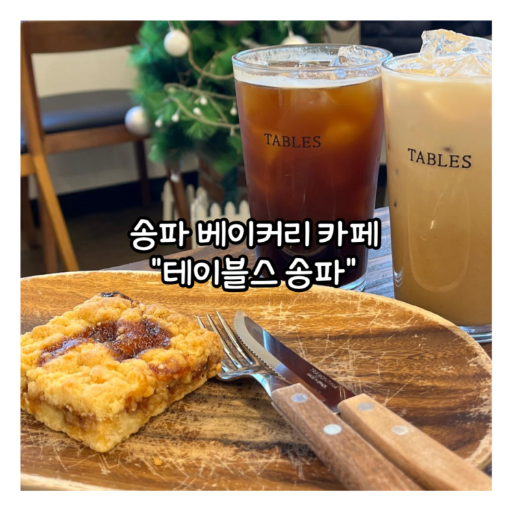  [잠실] 석촌역 송파 베이커리카페 "테이블스 송파" 후기