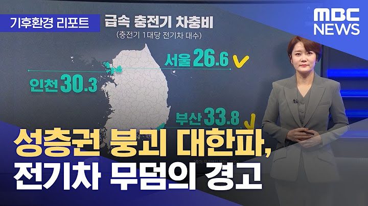 성층권 붕괴 대한파, 전기차 무덤의 경고 (2024.02.13/뉴스투데이/MBC)
