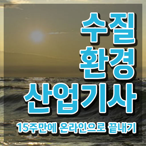  학은제 , 수질환경산업기사 비용 궁금하다면 !