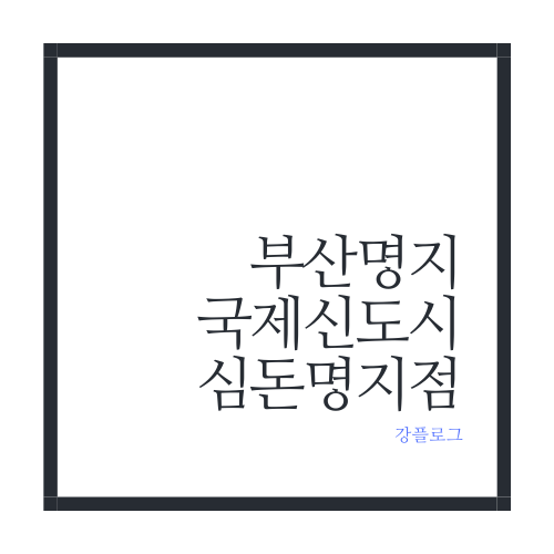  구워서 나와 아이와 함께 가기 좋은 부산 명지 맛집 심돈 명지점