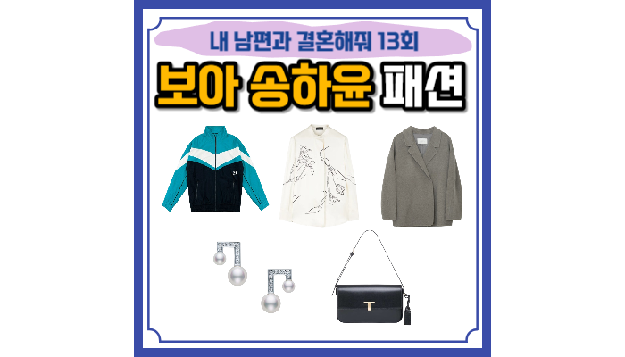 자켓 블라우스 귀걸이 <b>송하윤</b> 가방 코트 <b>내남결</b> 13회 옷 의상