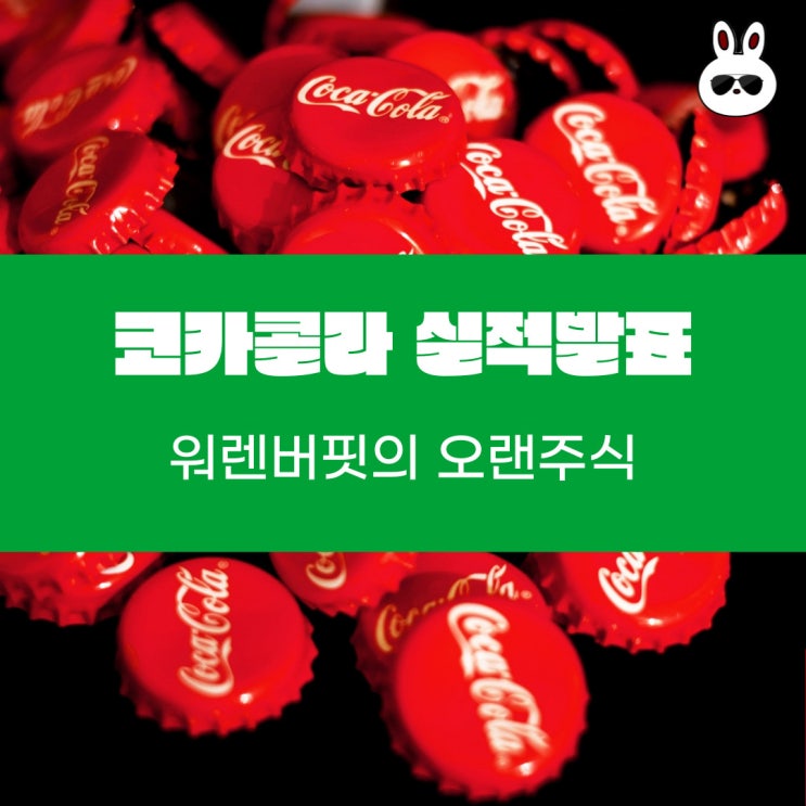 워렌버핏의 오랜 주식 코카콜라 실적 발표