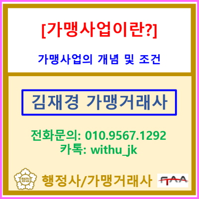  [가맹사업이란?] 가맹사업(프랜차이즈)의 개념 및 조건(서울 경기 수원 용인 화성 오산 평택 안산 의왕 안양 안산 광명 가맹거래사)