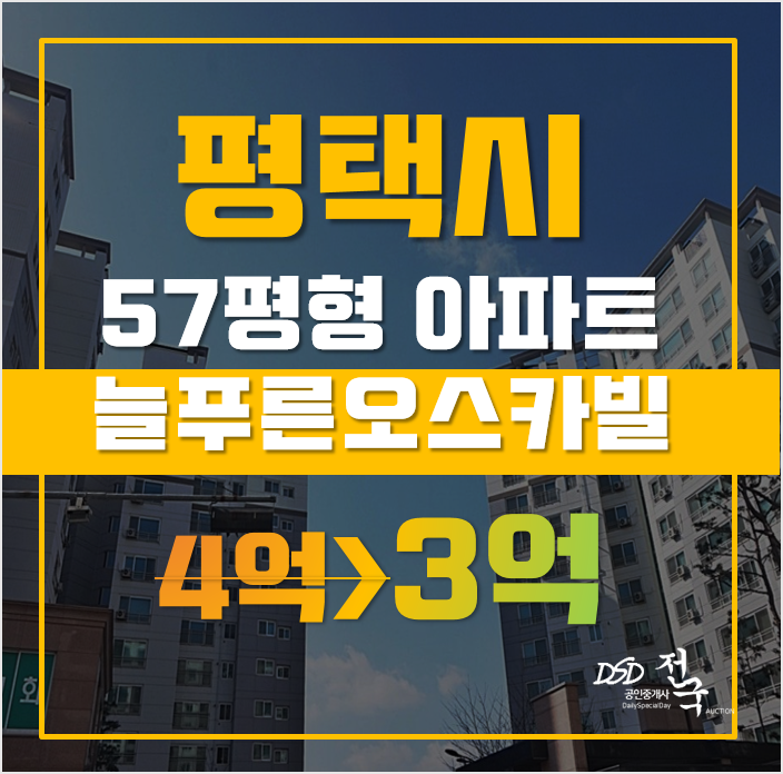 평택아파트경매 팽성읍 송화리 늘푸른오스카빌 57평형 3억 매매 평택아파트경매 팽성읍 송화리 늘푸른오스카빌 57평형 3억 매매