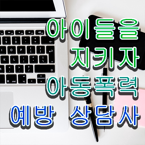  아동폭력예방상담사 자격증 교육 알아보기 ~