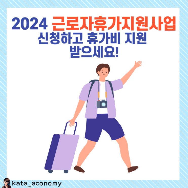  2024 근로자휴가지원사업 신청 방법, 지원금, 휴가샵