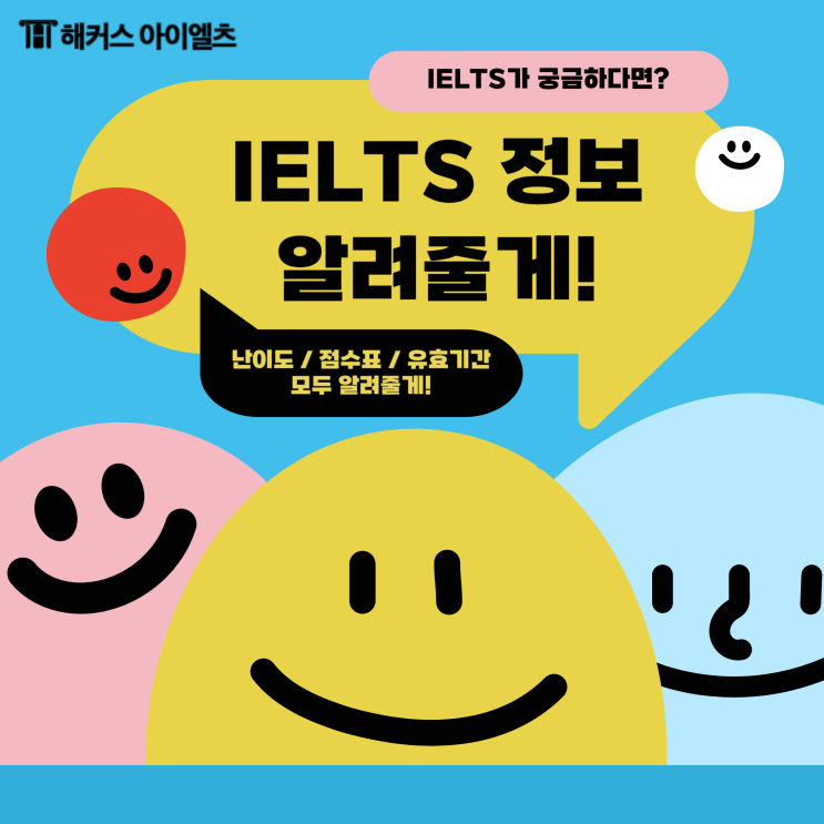  IELTS 난이도, 점수표, 유효기간 궁금하면 필독!