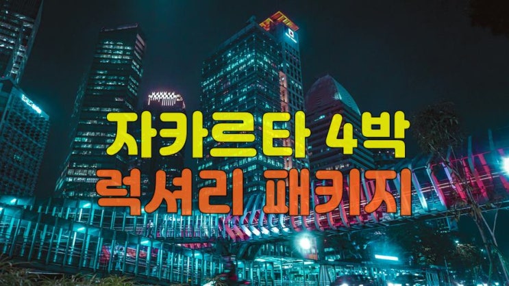  자카르타 럭셔리 4박 4색 골프 패키지