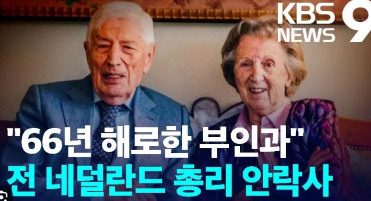  네덜란드 총리 부인과 동반안락사와 허용 조건