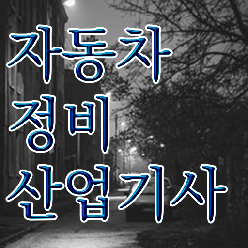  자동차정비산업기사 자격증 준비한다면 ?!