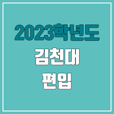 2023 김천대 편입 커트라인, 경쟁률 (예비번호, 추가합격 미공개)