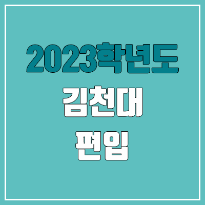 2023 김천대 편입 커트라인, 경쟁률 (예비번호, 추가합격 미공개) 2023 김천대 편입 커트라인, 경쟁률 (예비번호, 추가합격 미공개)
