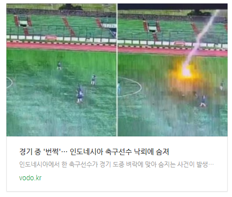 [뉴스] 경기 중 '번쩍'… 인도네시아 축구선수 낙뢰에 숨져