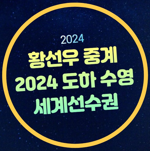 <b>황선우</b> 수영 중계 경기시간... 출전선수 <b>김우민</b> 김서영 경영... 