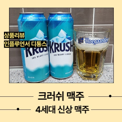 크러쉬 맥주 4세대 모델 신상맥주 파는곳