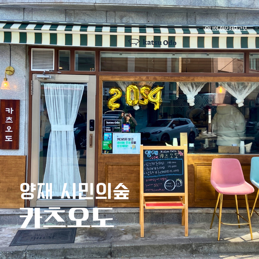 카츠오도 양재점 사진 1