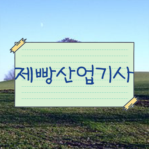  제한 없이 도전 가능 ? 학은제 , 제빵산업기사 학위증 !!!