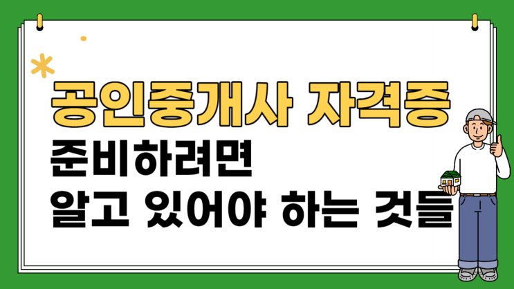 공인중개사 자격증 준비하려면 알고 있어야 하는 것들