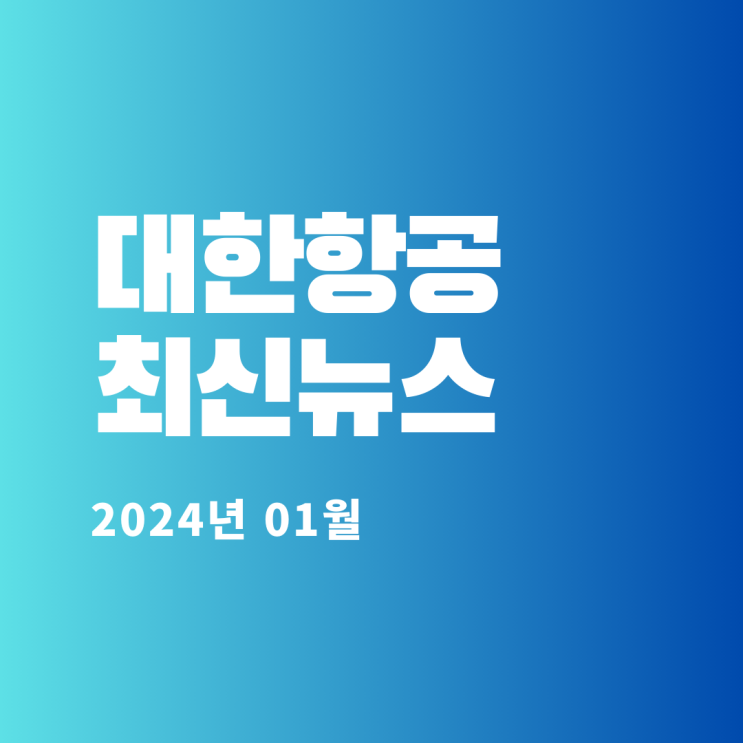  대한항공 최신뉴스(2024년 01월)