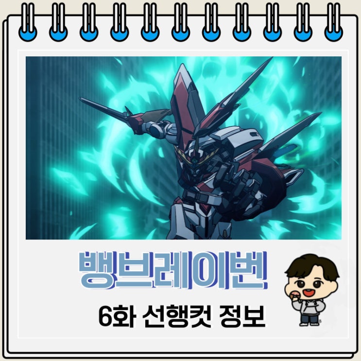 용기폭발 뱅브레이번 6화 예고편 정보 용기폭발 뱅브레이번 6화 예고편 정보