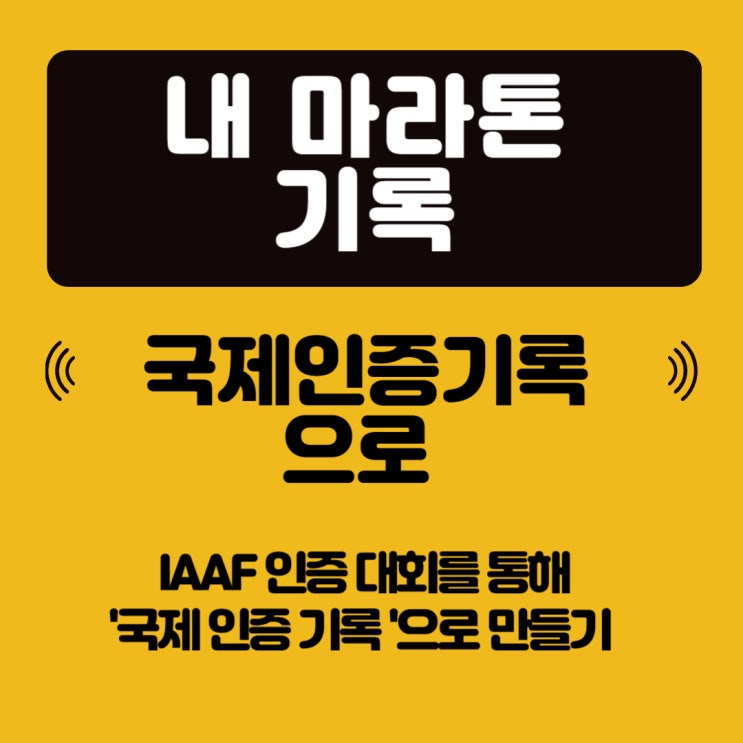  달림이의 꿈 IAAF 국제 마라톤 공식 기록 인증 받기